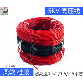 硅胶耐高温高压线5KV，柔软5000V点火电线0.5/1/1.5/2.5平方100米