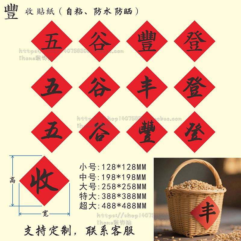 五谷丰登繁体丰收字贴纸谷物篮框簸箕字贴农家乐装饰不干胶标签