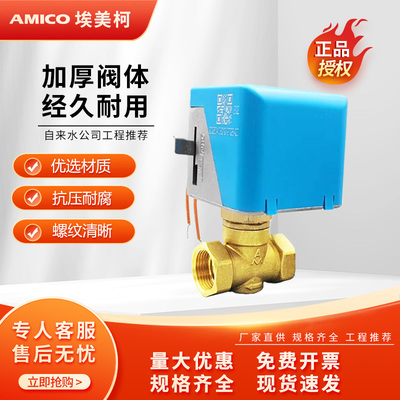 埃美柯电动二通阀9728风机盘管