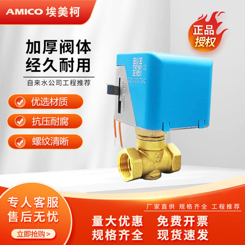 埃美柯电动二通阀9728风机盘管