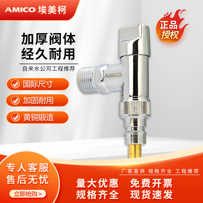 埃美柯短款防脱落洗衣机黄铜角阀