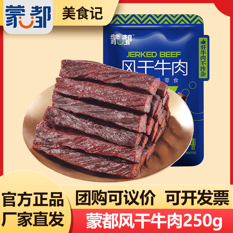 蒙都内蒙古特产风干牛肉干办公室零食健身牛肉办公室