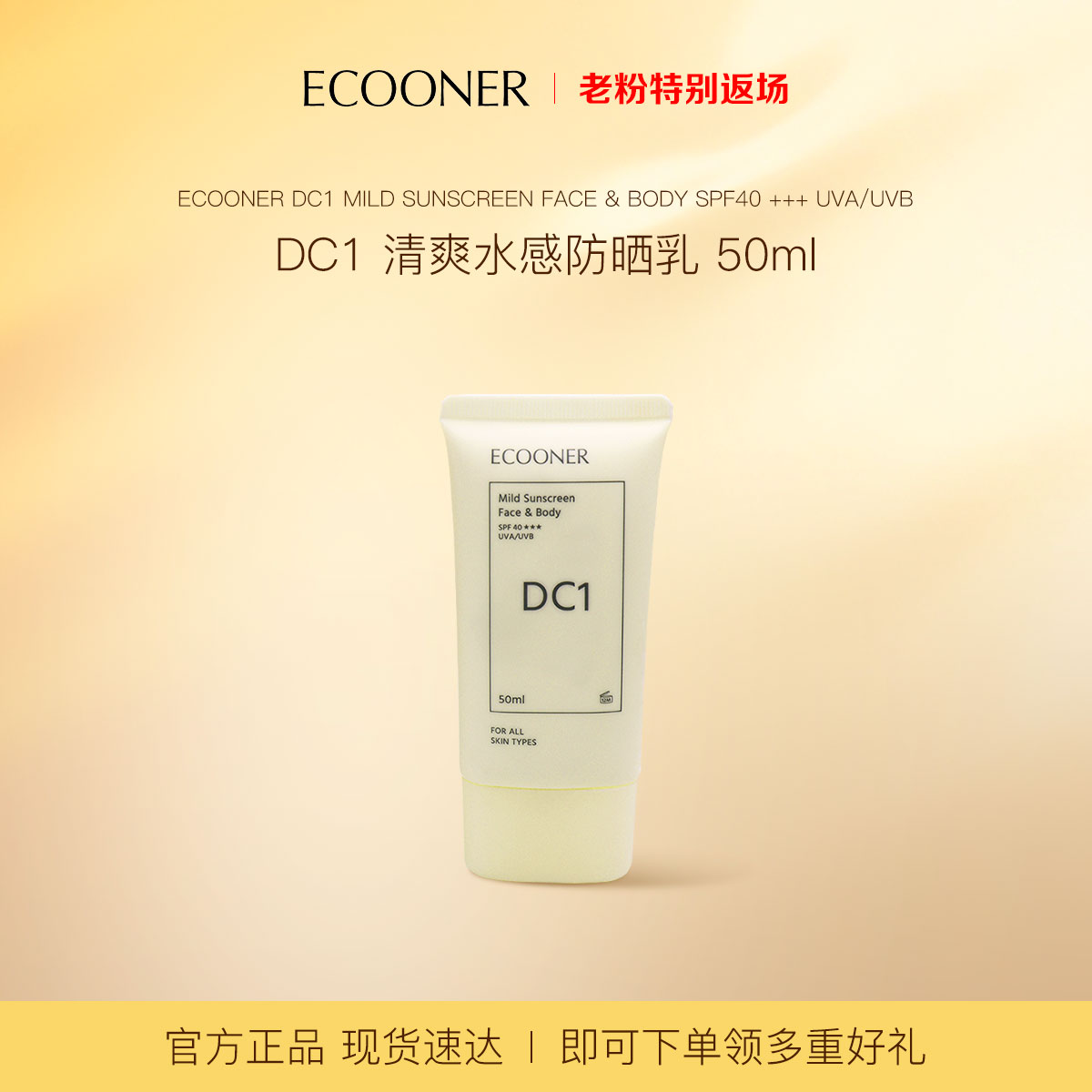 清爽防晒乳ECOONER/壹可