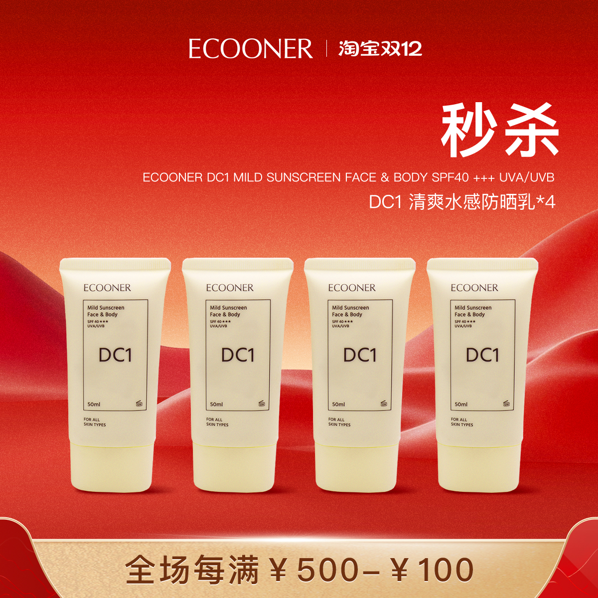 ECOONER壹可  【拍1得4】DC1清爽水感防晒乳SPF40+++50ml防水防汗