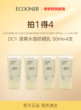 ECOONER壹可  【拍1得4】DC1清爽水感防晒乳SPF40+++50ml防水防汗
