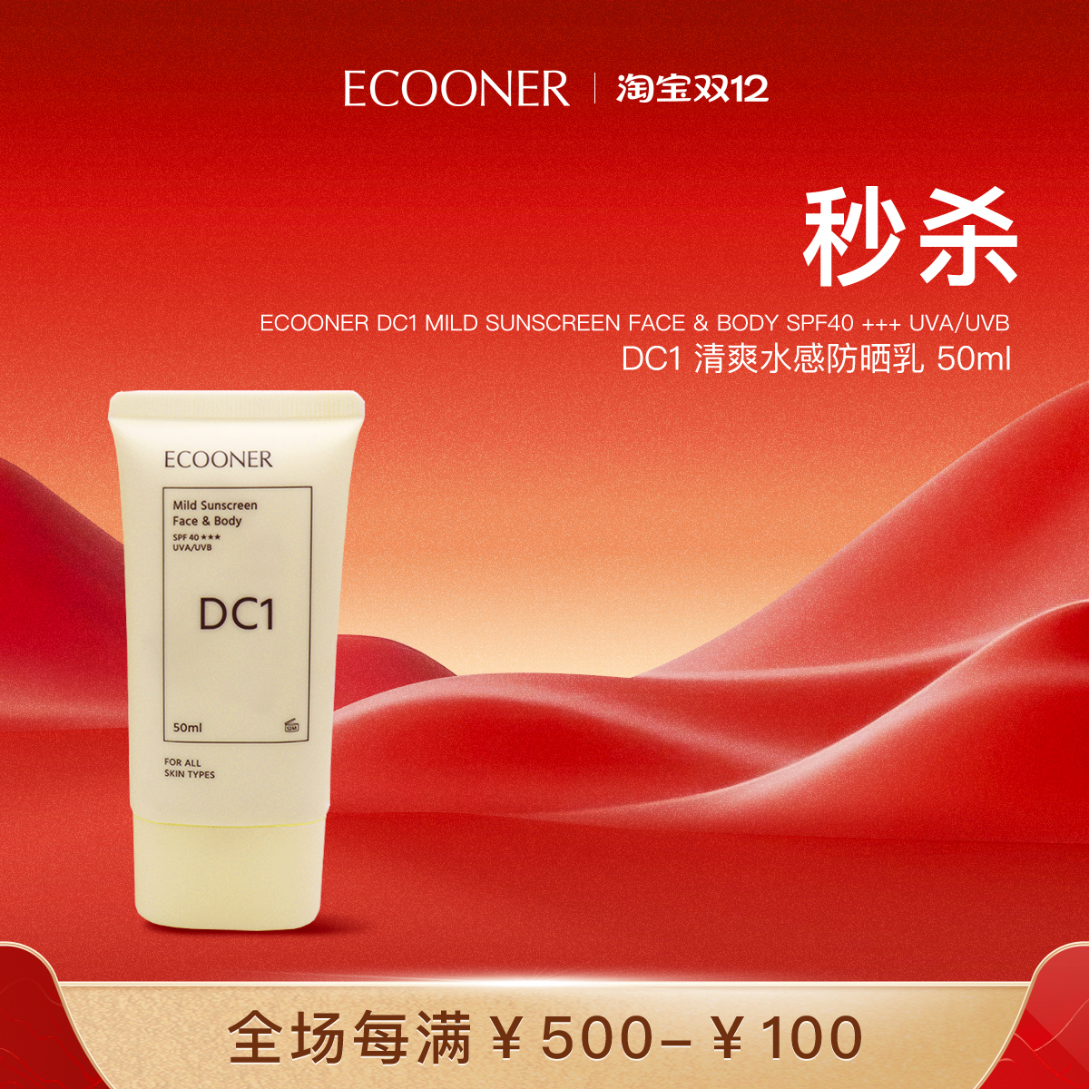 清爽防晒乳ECOONER/壹可