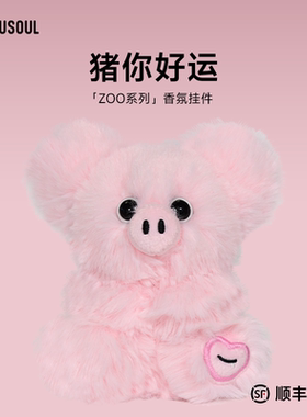 生日礼物FUFUSOUL毛绒玩偶送女友猪猪香氛玩偶小猪小挂件香薰娃娃