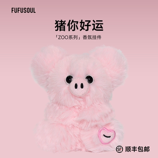 新年礼物FUFUSOUL毛绒玩具生日礼物送男女友猪猪香氛玩偶小猪挂件