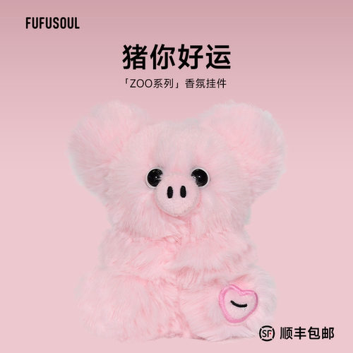 生日礼物FUFUSOUL毛绒玩偶送女友猪猪香氛玩偶小猪小挂件香薰娃娃