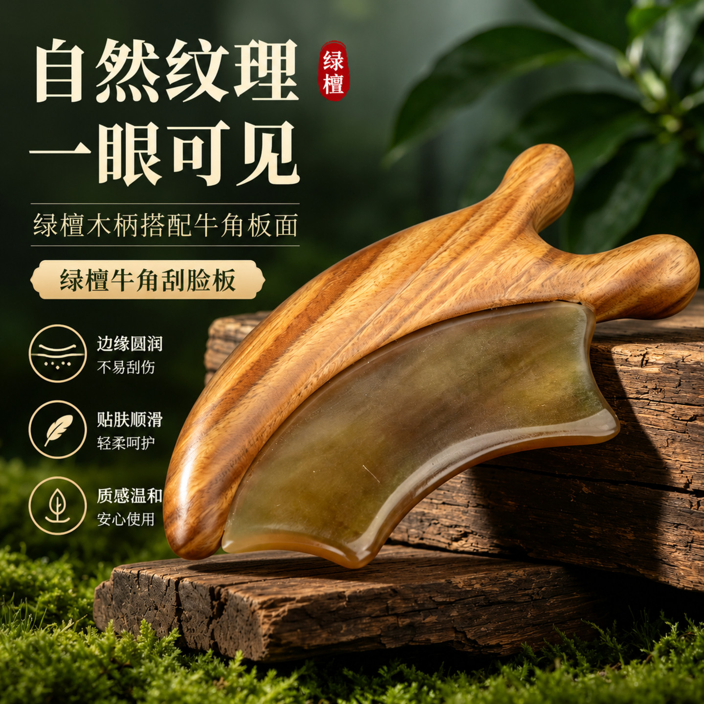 绿檀木牛角天然纹刮脸拨筋板