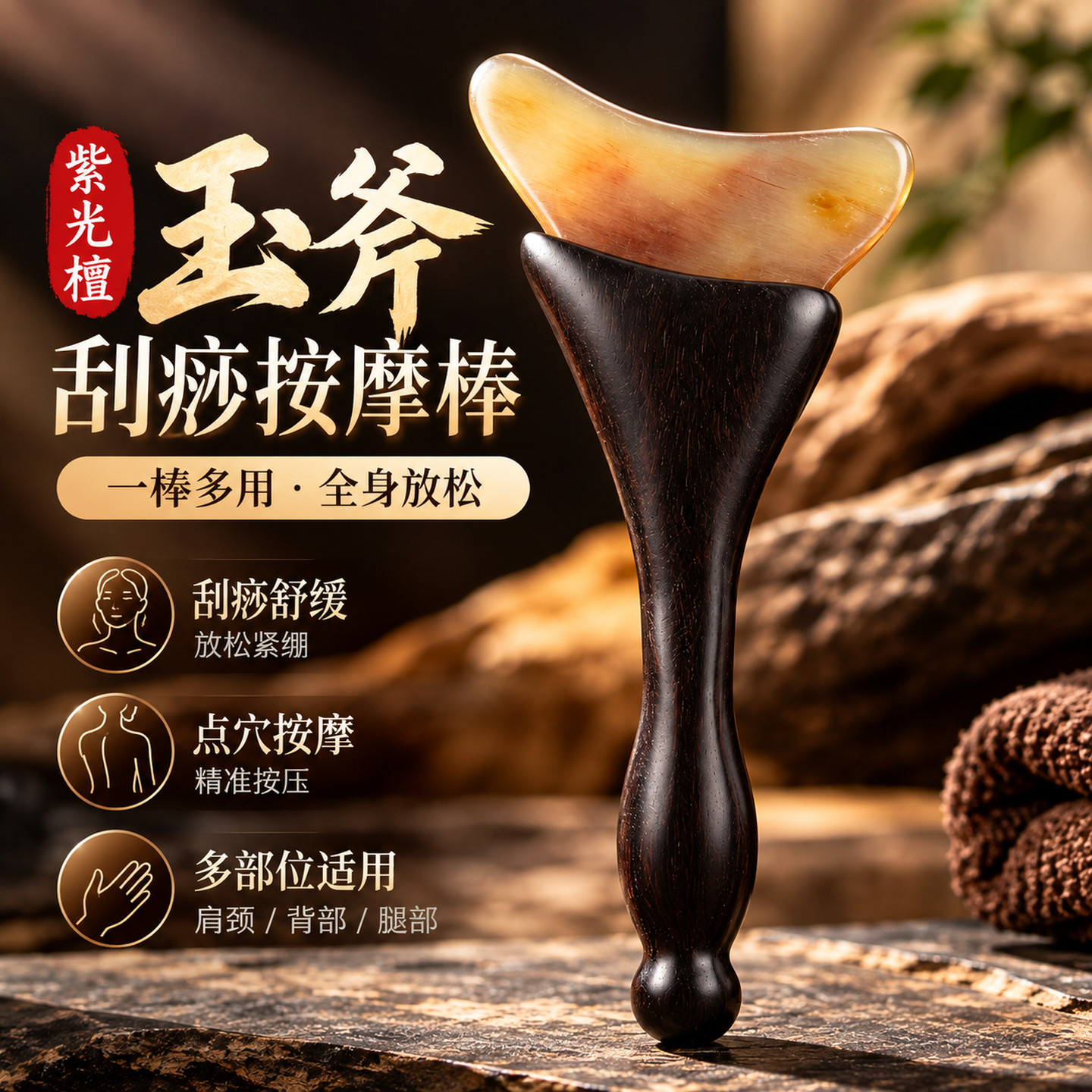 紫光檀刮痧拨筋按摩棒