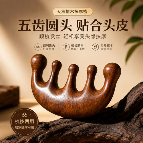 天然檀木五齿圆头头皮按摩梳