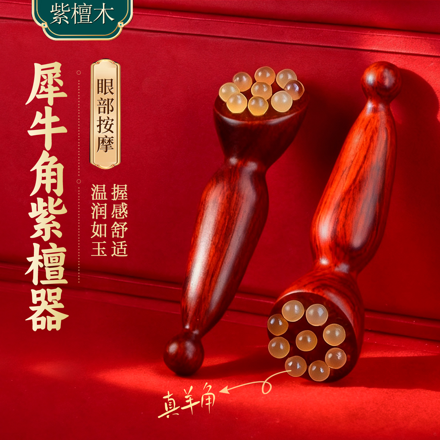 紫檀木眼部按摩器小莲蓬按摩棒