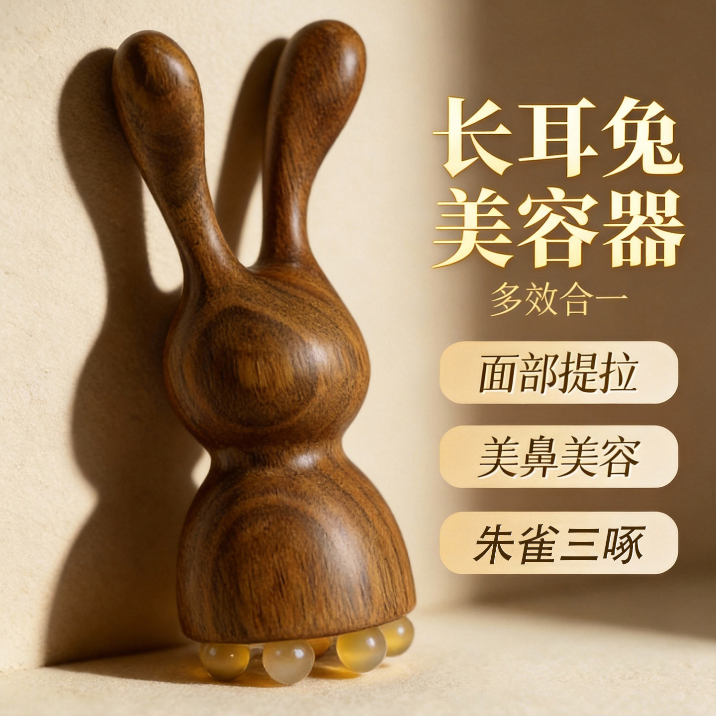 长耳兔绿檀木眼部按摩器面部提拉美容羊角珠眼周按摩鱼尾纹黑眼圈