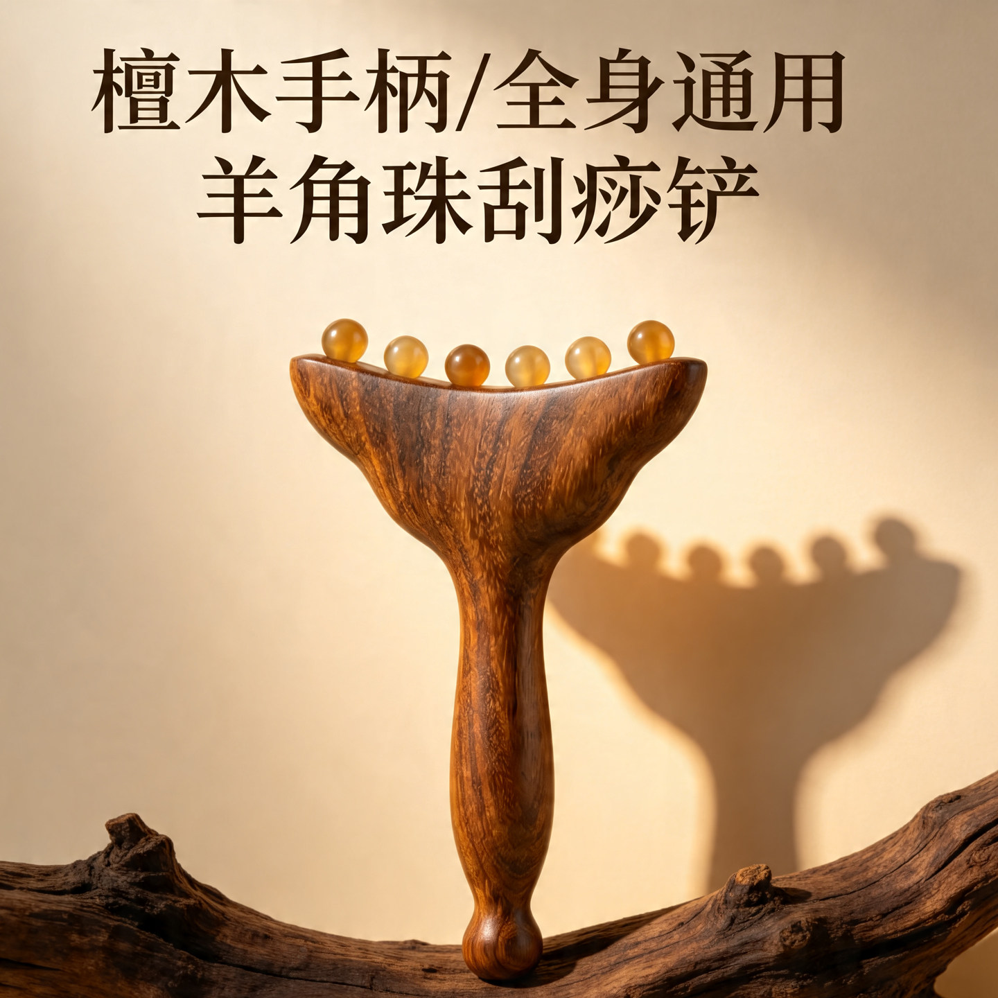 檀木手柄羊角珠肩颈刮痧板全身通用按摩美容棒舒缓筋络足疗点穴棒