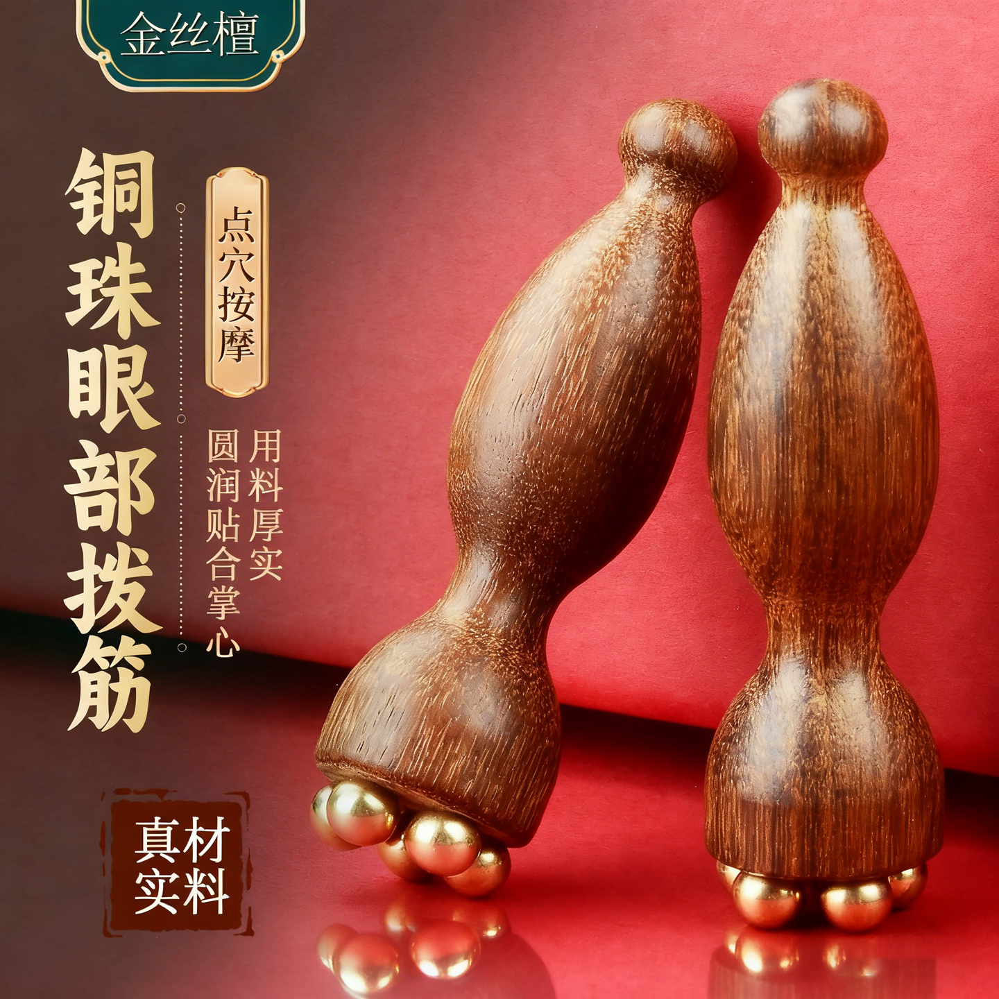 檀木铜珠眼部按摩器拨筋棒