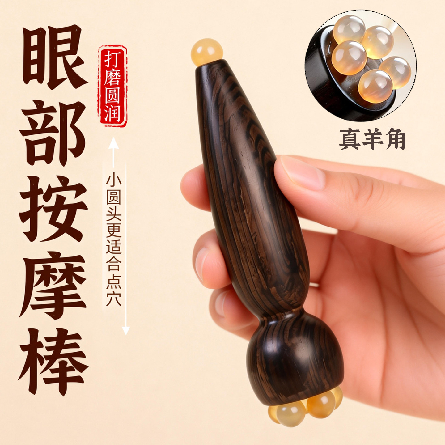 天然羊角珠眼部按摩器打磨圆润便携眼部拨筋棒点穴棒黑眼圈鱼尾纹