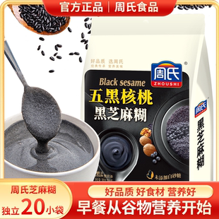 周氏黑芝麻糊五黑核桃山药薏仁无糖高钙多口味选择免煮食冲饮食品