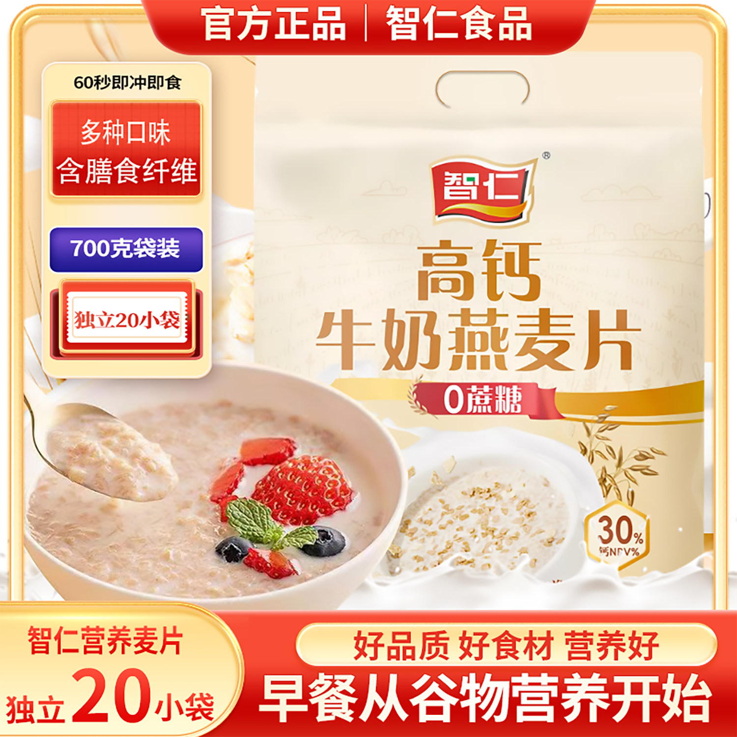 智仁麦片高钙牛奶燕麦片老人学生