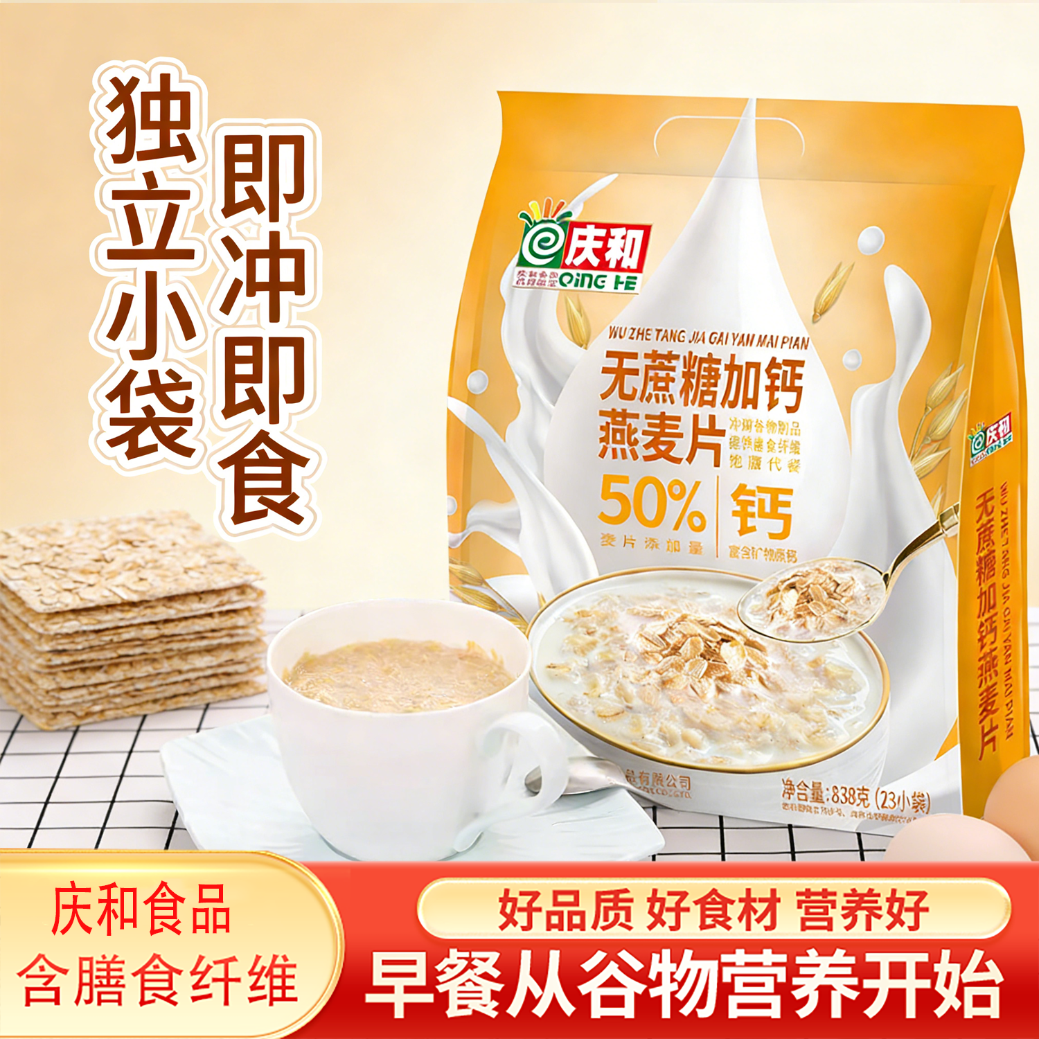 庆和无蔗糖加钙燕麦片838g独立包装代早餐食品即食冲饮多口味选择