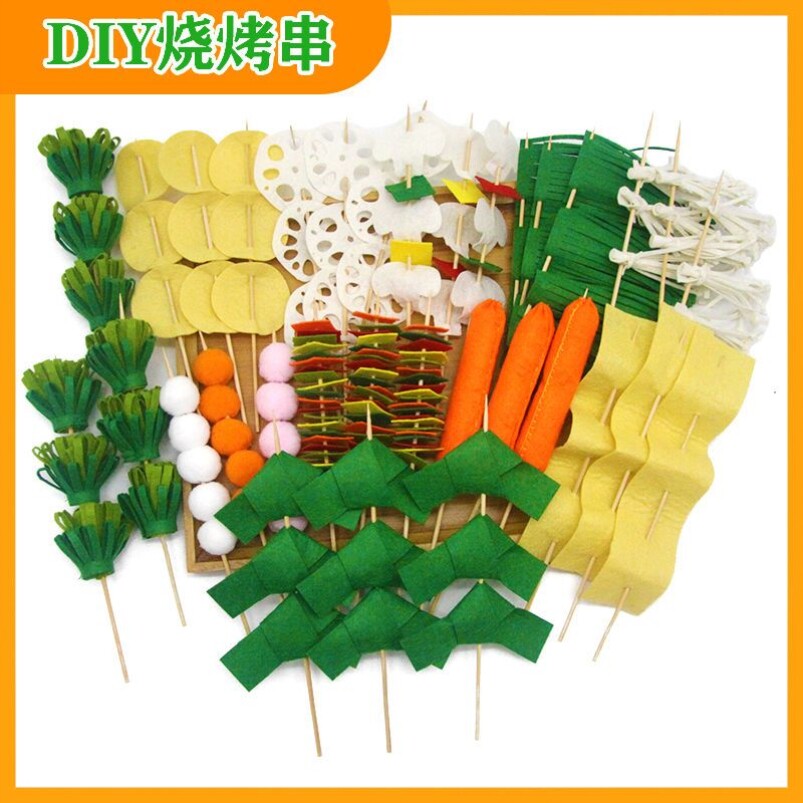 幼儿园手工diy儿童不织布烧烤串仿真食物材料包教具活动区域材料