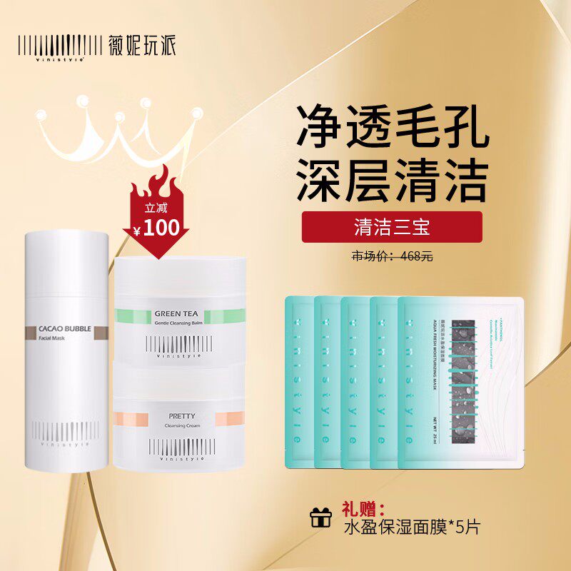 薇妮vinistyle化妆品 薇妮清洁三宝三部曲绿茶清洁霜可可面膜