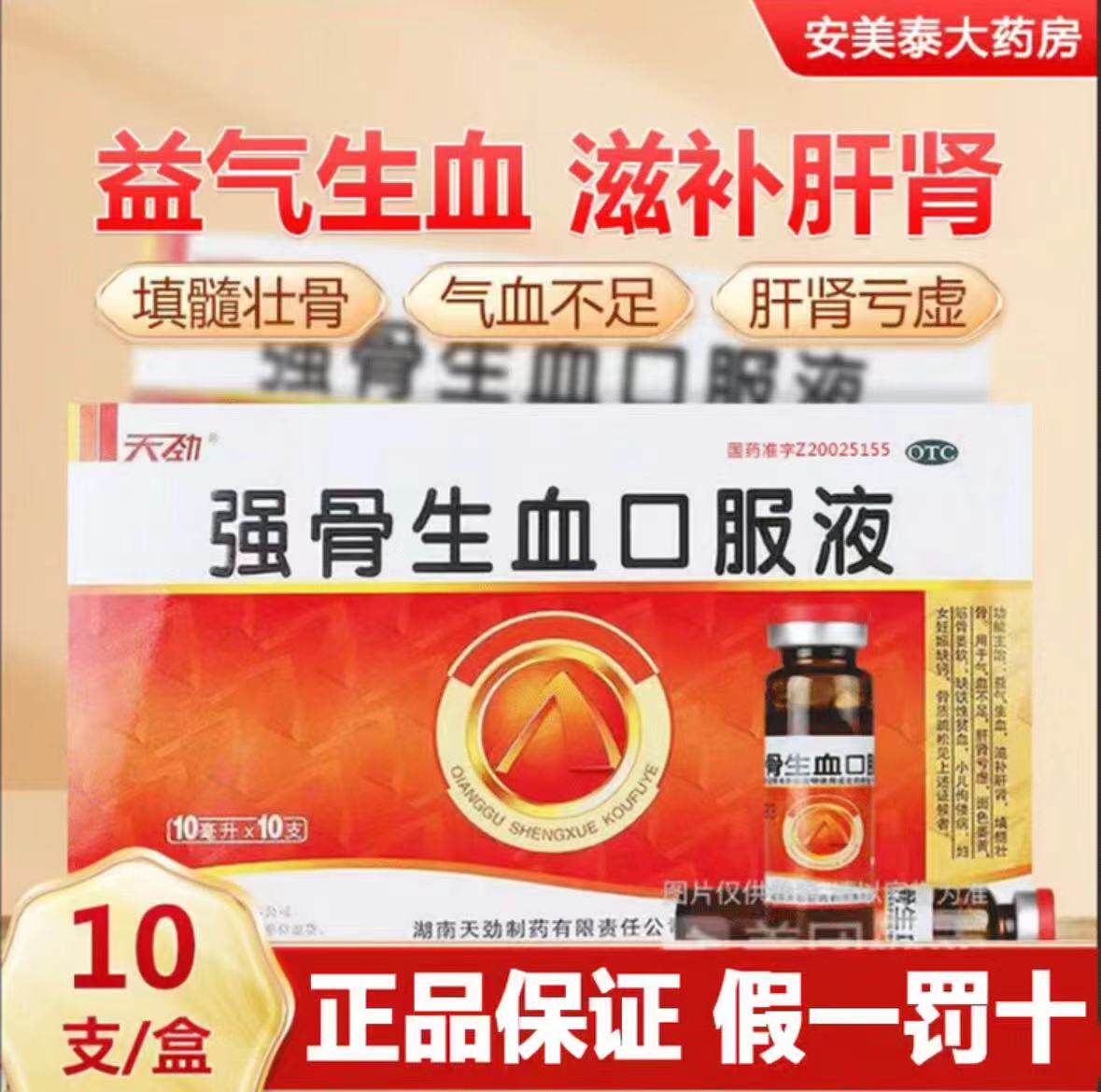 天劲 强骨生血口服液 10ml*10支/盒  用于气血不足 缺铁性贫血