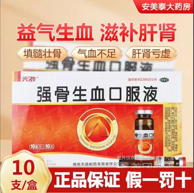 天劲 强骨生血口服液 10ml*10支/盒  用于气血不足 缺铁性贫血