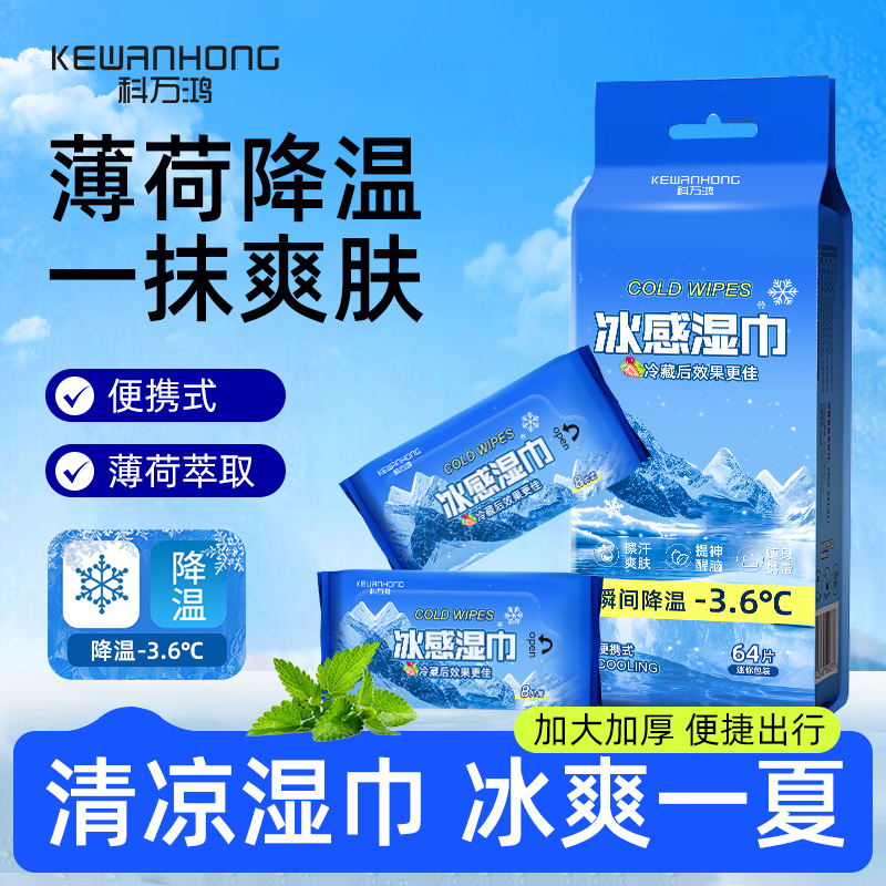 科万鸿清洗冰感湿巾清凉降温一次性湿巾纸便携式旅行装湿纸巾