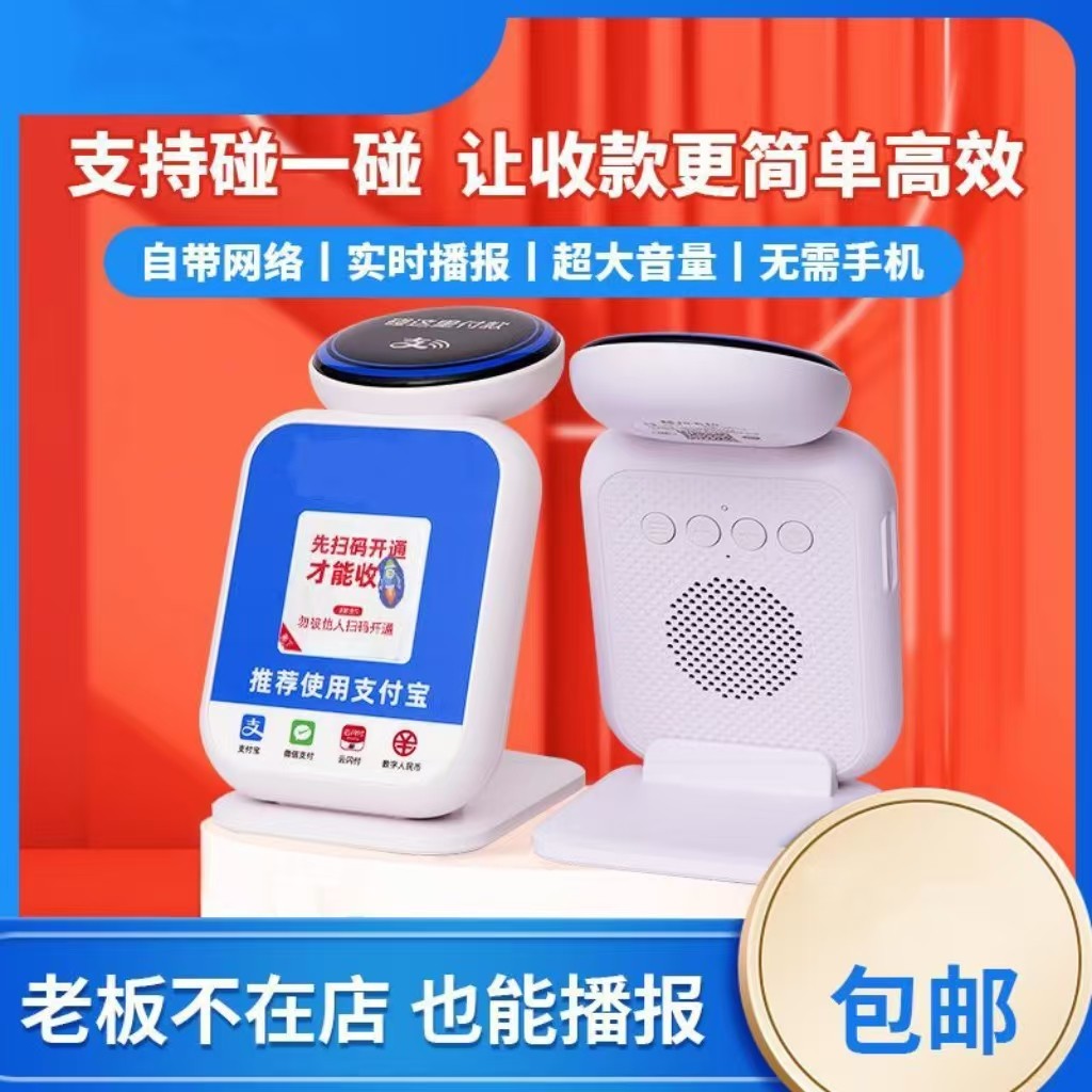 碰一碰智能收付款NFC音箱商超个人三合一4g无需连蓝牙收款防逃单