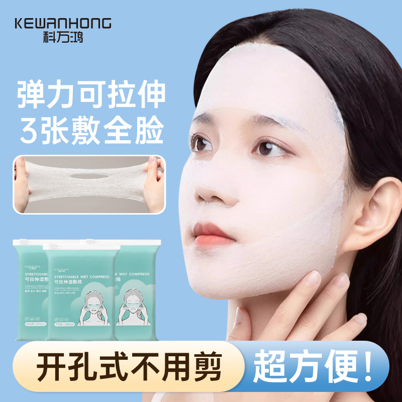 科万鸿湿敷棉片敷脸专用