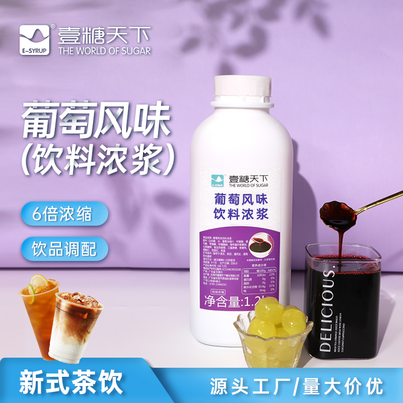 壹糖天下葡萄饮料浓浆6倍浓缩