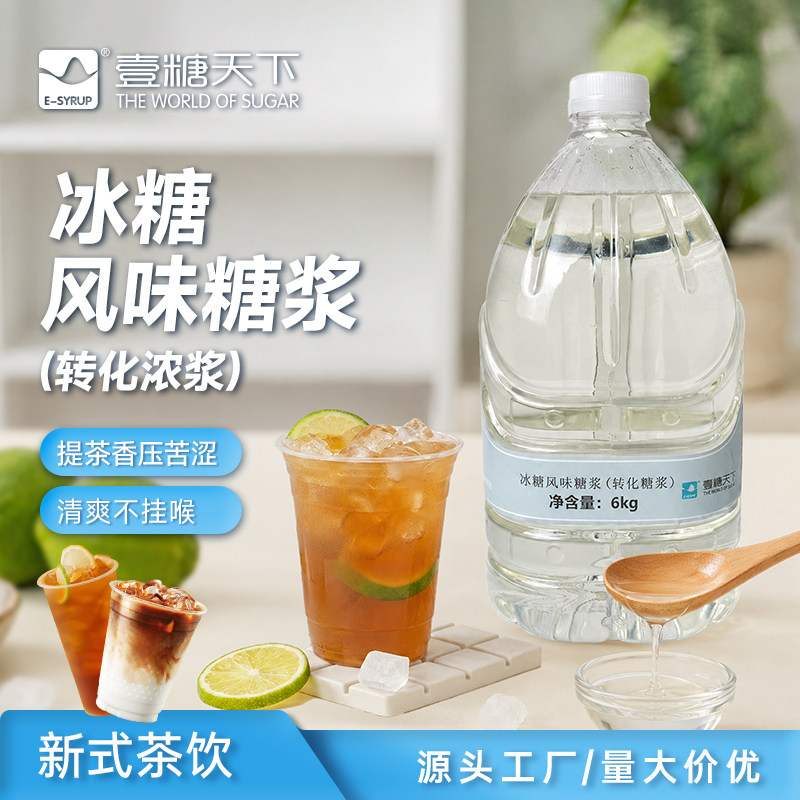 壹糖天下冰糖糖浆奶茶提香不挂喉