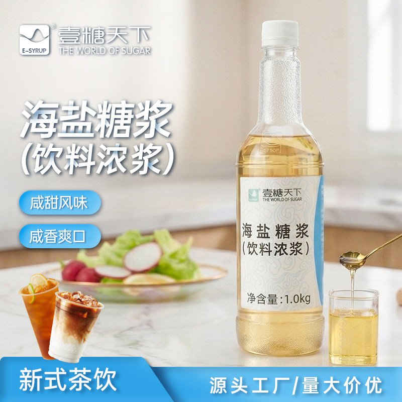 壹糖天下海盐糖浆商用可咸可甜