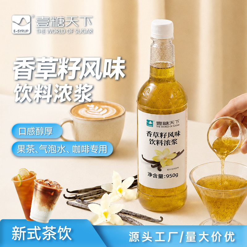壹糖天下香草籽浓浆咖啡奶茶用
