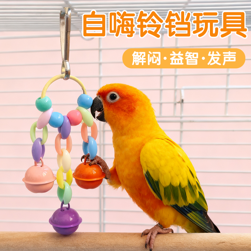 鹦鹉铃铛玩具玄凤牡丹虎皮