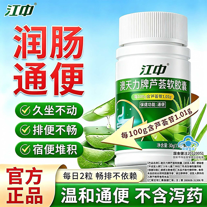 江中芦荟通便胶囊便秘大便不畅清肠润肠片排宿便正品官方旗舰店A8