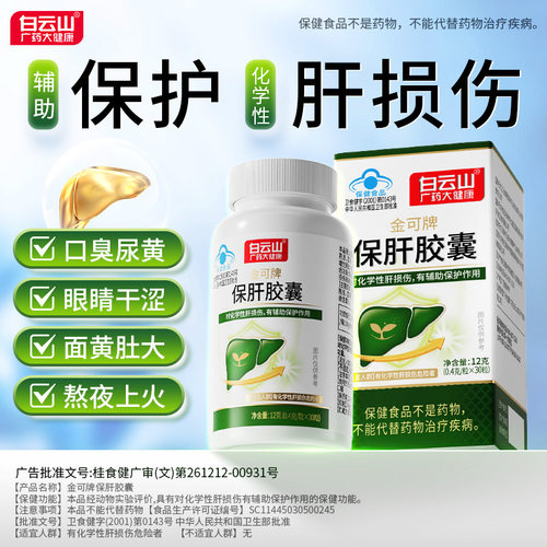 白云山保肝胶囊护肝养肝排毒清肝