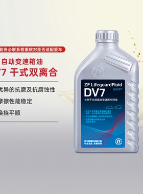 ZF采埃孚 DV7干式双离合自动变速箱油 斯柯达大众奥迪别克现代 1L