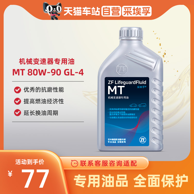 ZF采埃孚 手动变速箱油80W90合成型手动挡齿轮油MT波箱油 GL-4 1L