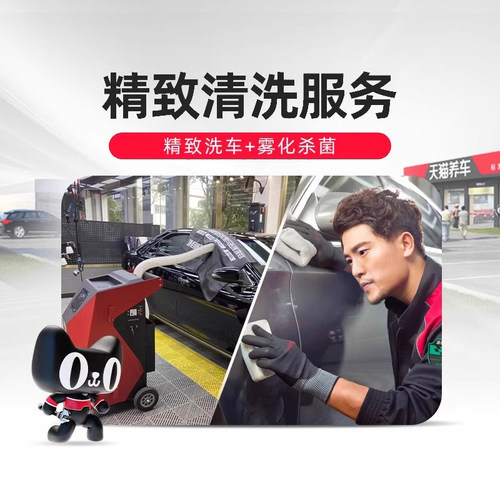 【天猫养车连锁】汽车精致清洗小轿车SUV+车内雾化杀菌