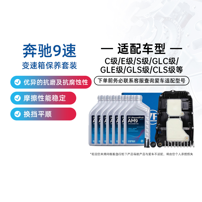 ZF采埃孚奔驰9速自动变速箱油套装适用奔驰C/E/S/GLC/GLE/GLS级