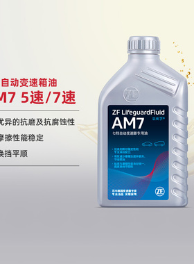 ZF采埃孚奔驰5-7速自动变速箱油AM7 C/E/S/R级威霆/CLS/ML/GLK 1L