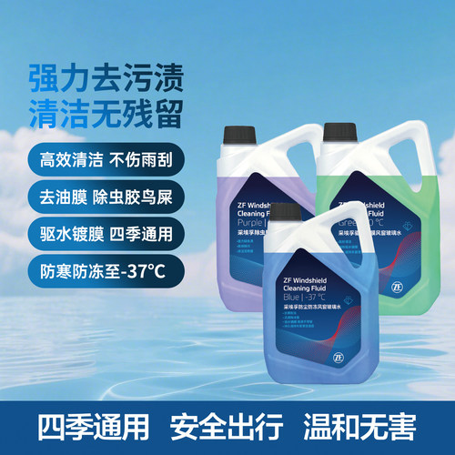 zf采埃孚玻璃水强力去油膜虫胶四季通用冬季汽车雨刮水镀膜清洁2L