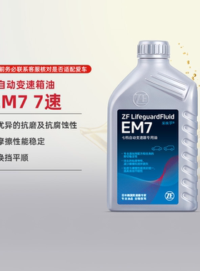 ZF采埃孚奔驰7速自动变速箱油EM7 C级E级S级GLK/ML/R/大G/Q50L 1L