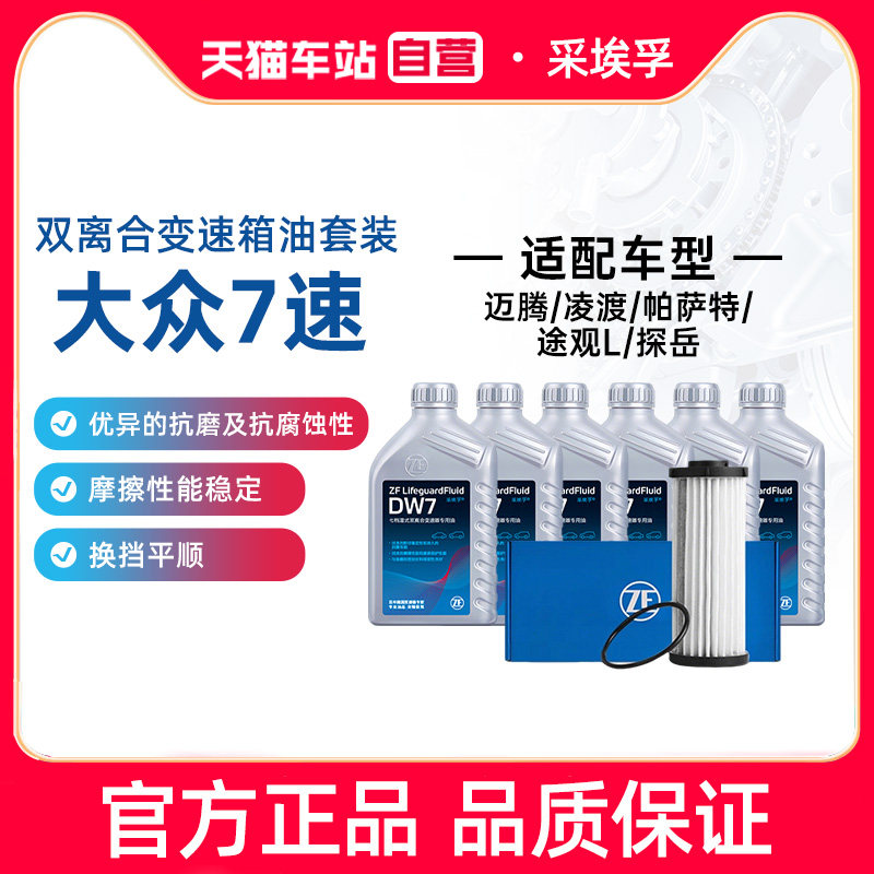 ZF采埃孚大众7速双离合变速箱油套装适用迈腾凌渡帕萨特途观L探岳