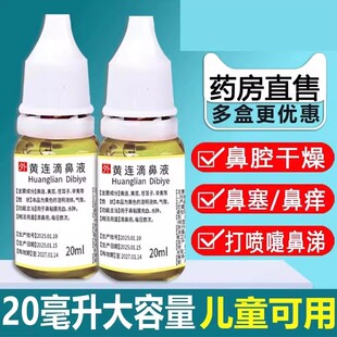 禾锐堂黄连滴鼻液鼻粘膜充血水肿过敏性鼻子干痒流鼻涕大药房正品
