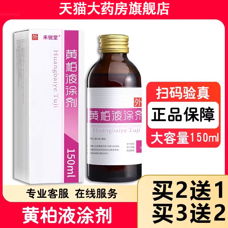 药房同款黄柏液涂剂150ml面部湿敷液涂液洗剂正品旗舰店喷剂