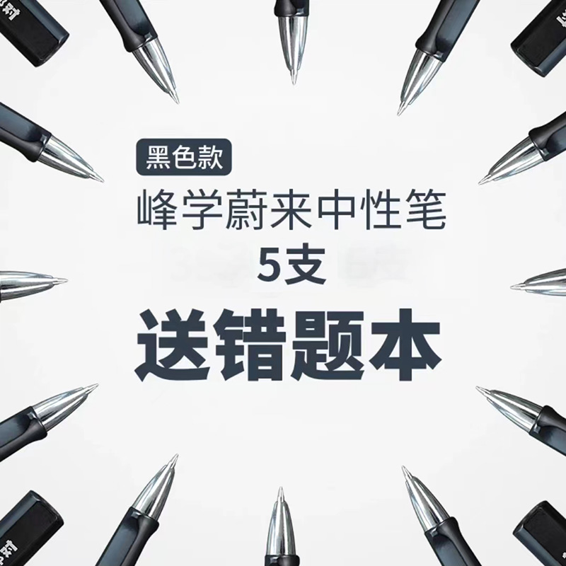 张雪峰同款手写签字笔5支(送新版错题本，非活页，里面没错题)