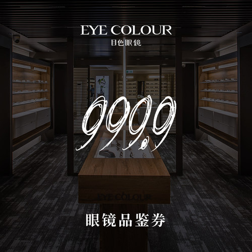 【门店适用】FourNines 999.9眼镜品鉴券镜框镜架线下200元抵用券